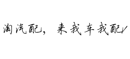 我车我配