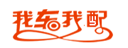 我车我配