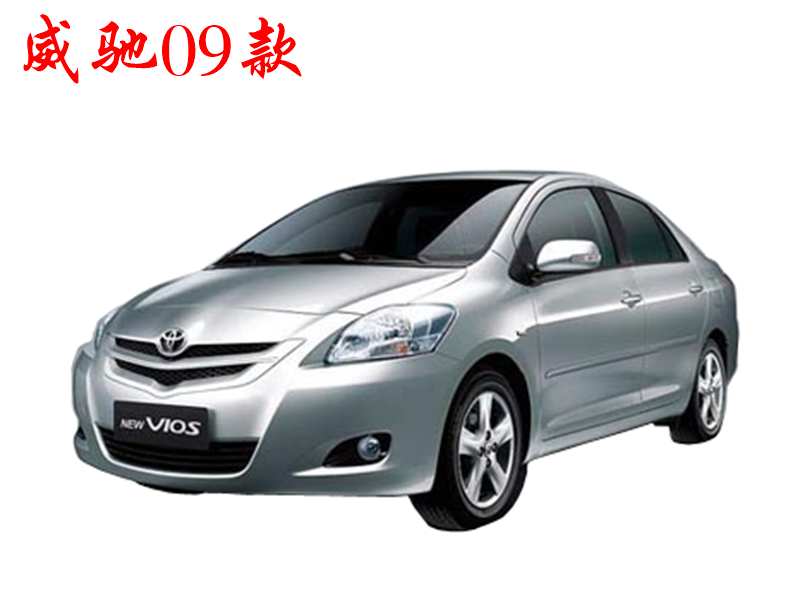 2008-2009款威驰