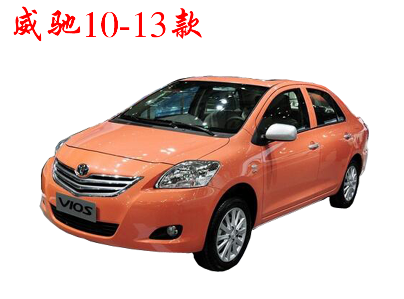 2010-2013款威驰