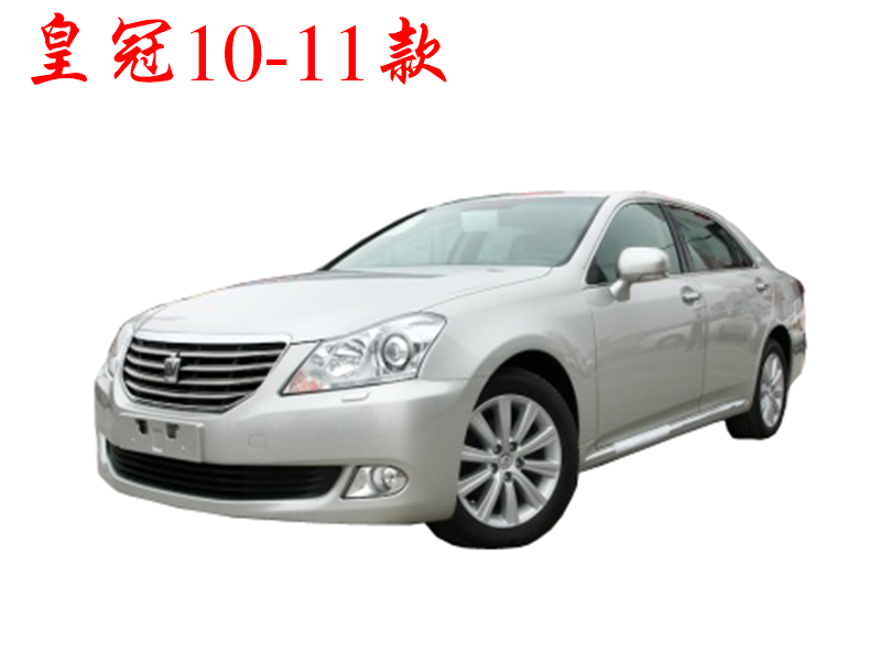 2010皇冠
