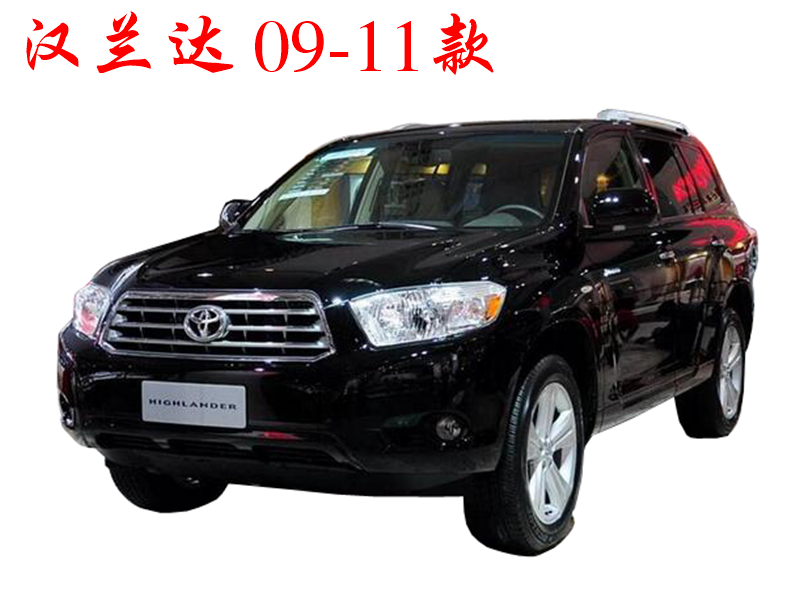 2009汉兰达