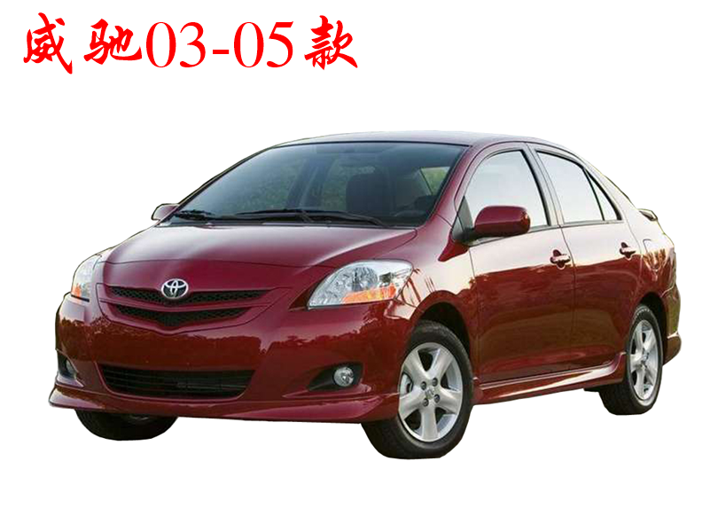 2003-2005款威驰