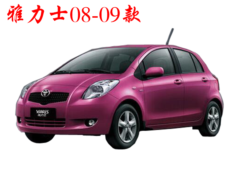 2008雅力士