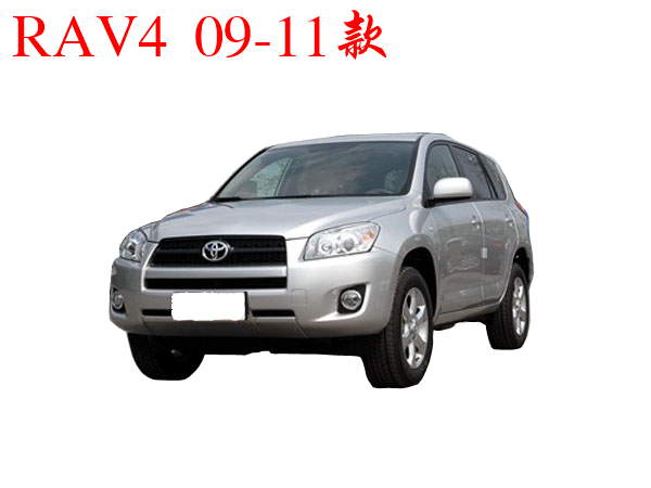 2009-2011款RAV4