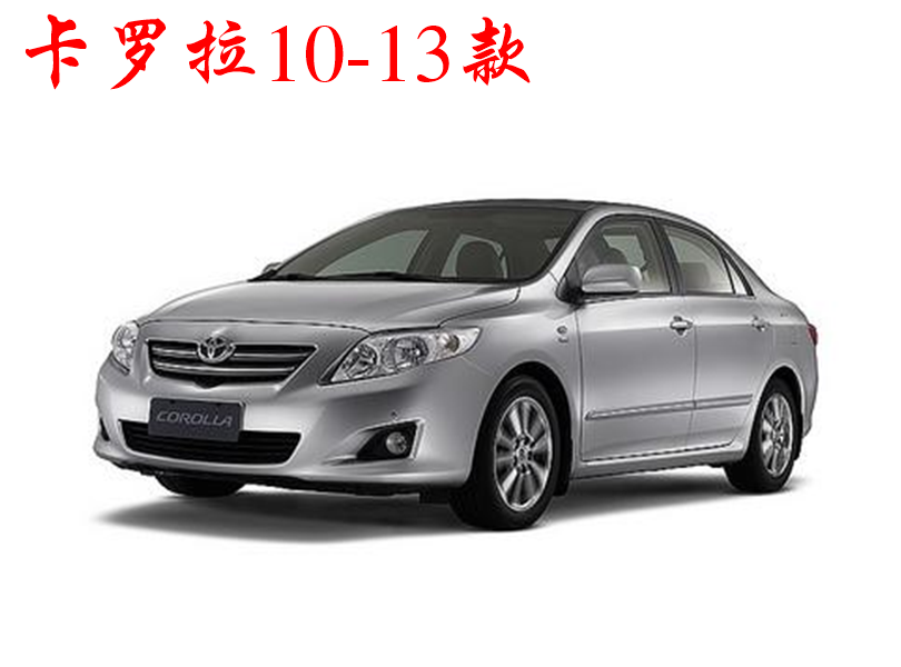2010卡罗拉