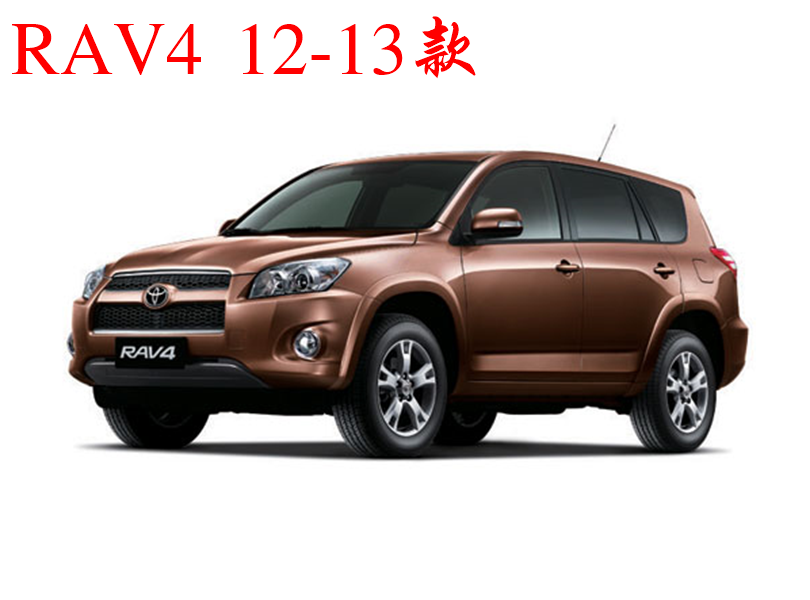 2012-2013款RAV4