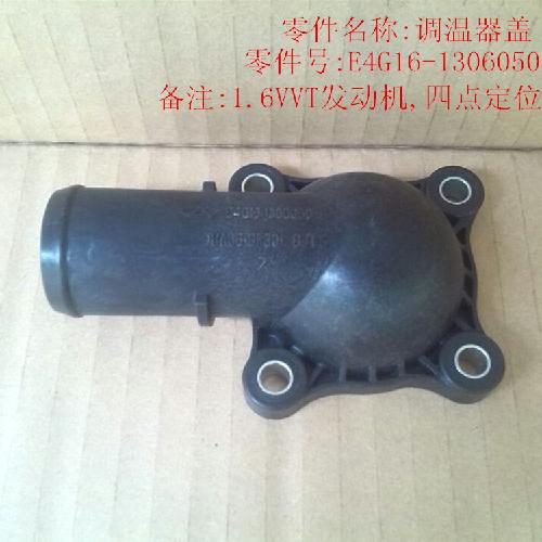 奇瑞E4G16发动机节温器盖VVTY四定位