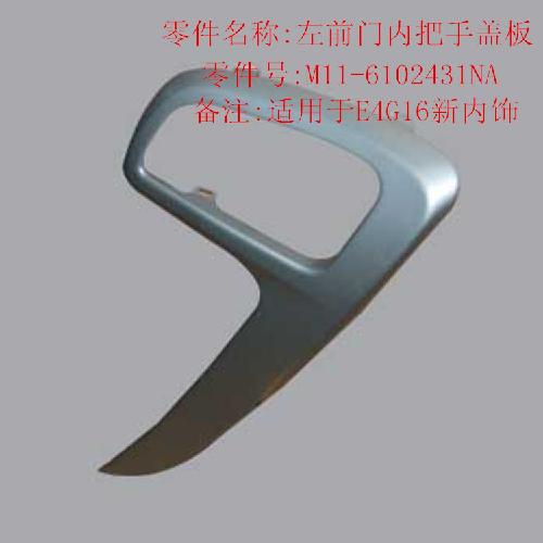 奇瑞A3新款左右前后门内扣手盖A3
