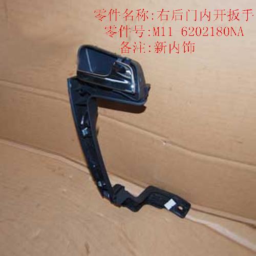 奇瑞A3VVT右后门内扣手A3Y