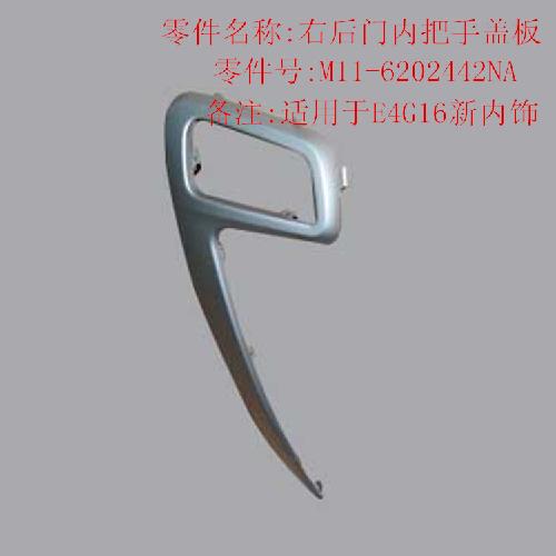奇瑞A3VVT右后门内扣手盖A3Y