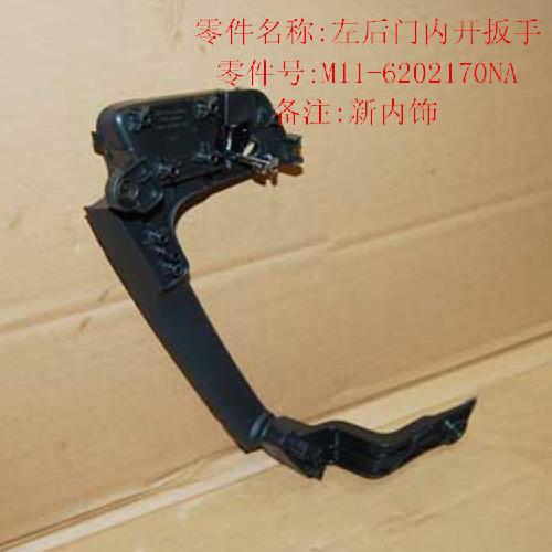 奇瑞A3VVT左后门内扣手A3Y