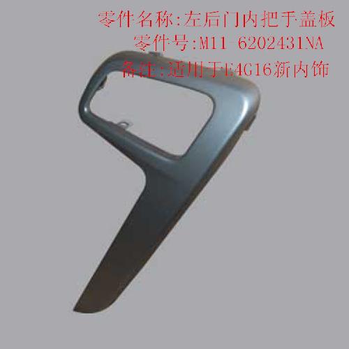 奇瑞A3VVT左后门内扣手盖A3Y