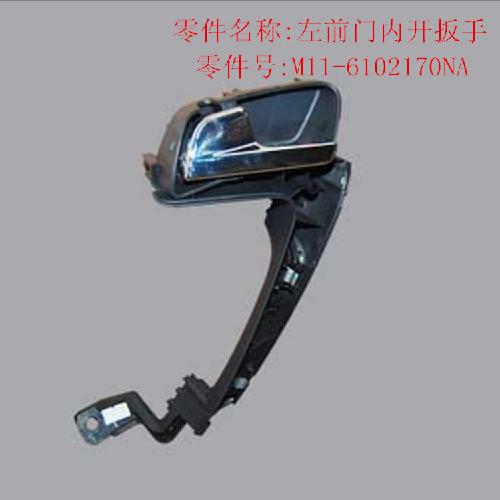 奇瑞A3VVT左前门内扣手A3Y