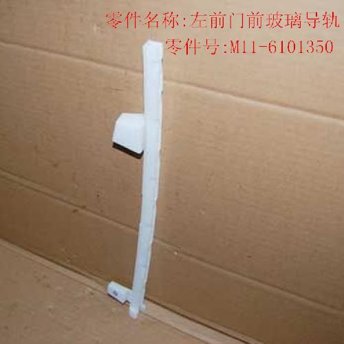奇瑞A3左右前后门玻璃导轨A3