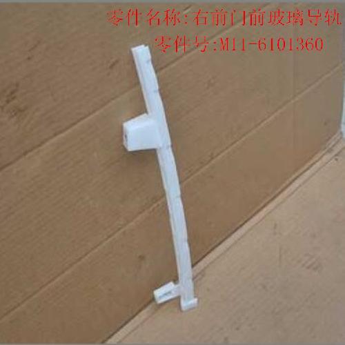 奇瑞A3右前门前玻璃导轨A3Y