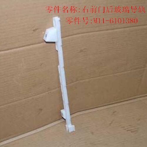 奇瑞A3右前门后玻璃导轨A3Y