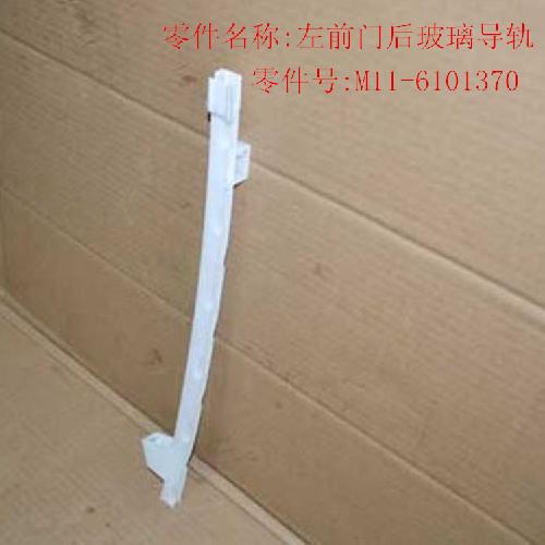 奇瑞A3左前门后玻璃导轨A3Y
