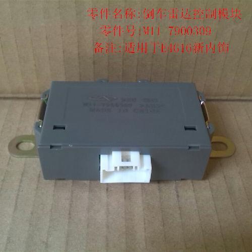 奇瑞A3雷达控制模块A3Y