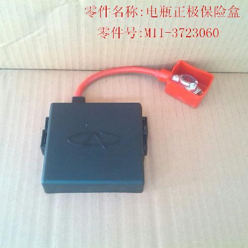 奇瑞A3电瓶正极保险丝盒A3