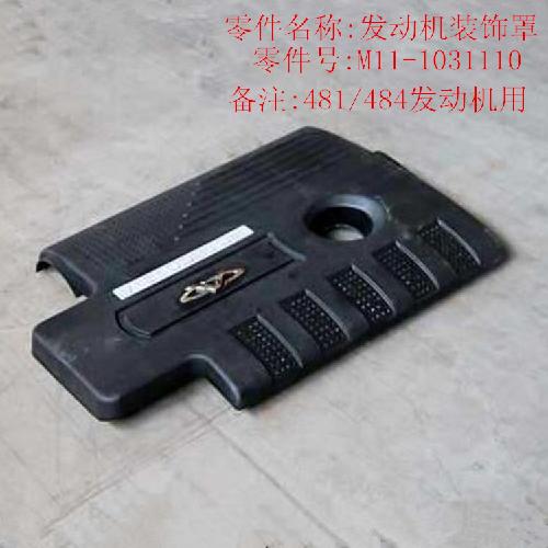 奇瑞A3481发动机装饰罩A3