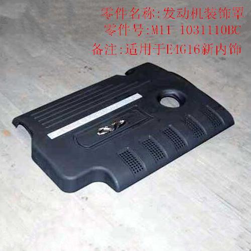 奇瑞A3E4G16VVT发动机装饰罩A3Y