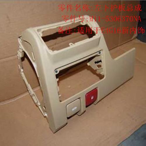 奇瑞A3VVT仪表板左下护板A3
