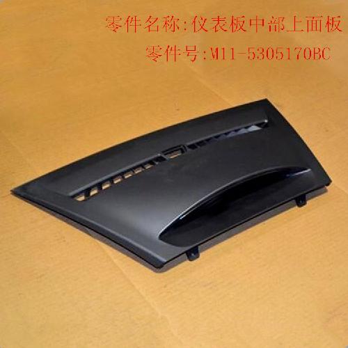 奇瑞A3仪表板中部面板A3Y上部