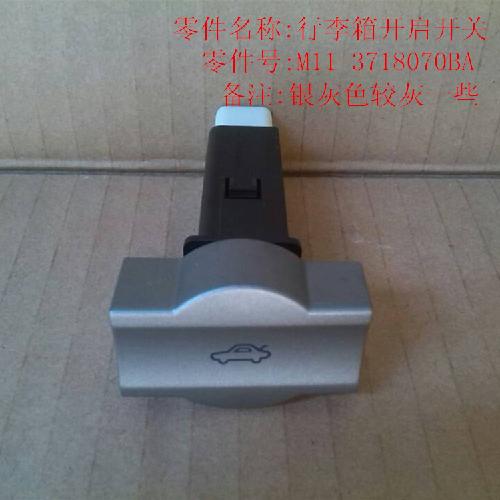 奇瑞A3行李箱开启开关A3