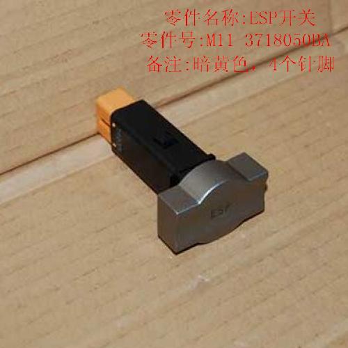 奇瑞A3ESP开关A3