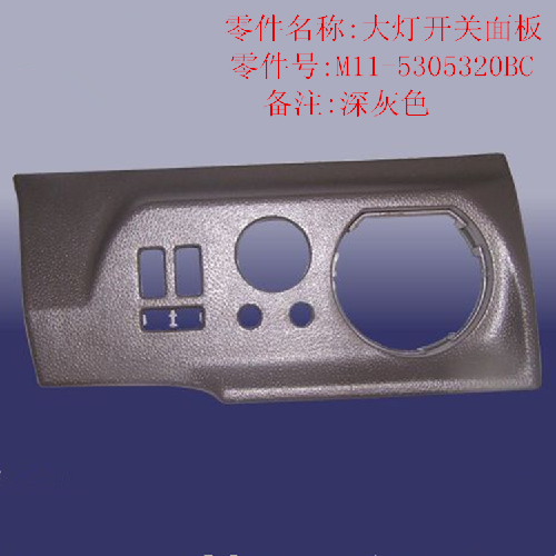 奇瑞A3大灯开关面板A3YC