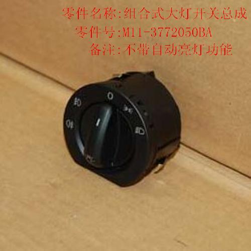 奇瑞A3大灯开关A3Y