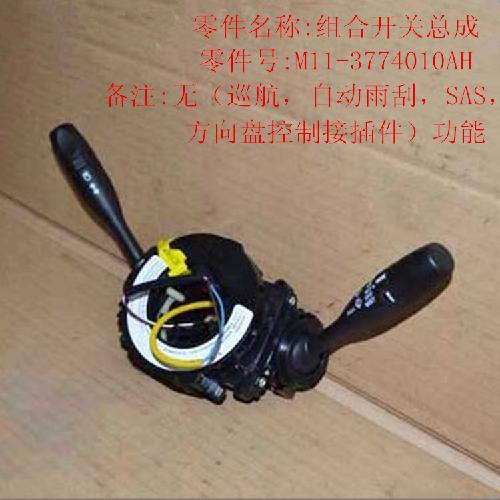 奇瑞A3组合开关A3Y配4根线