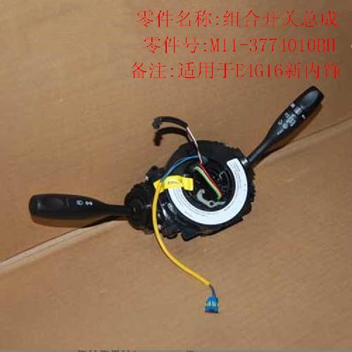 奇瑞A3/VVT组合开关A3Y配8根线