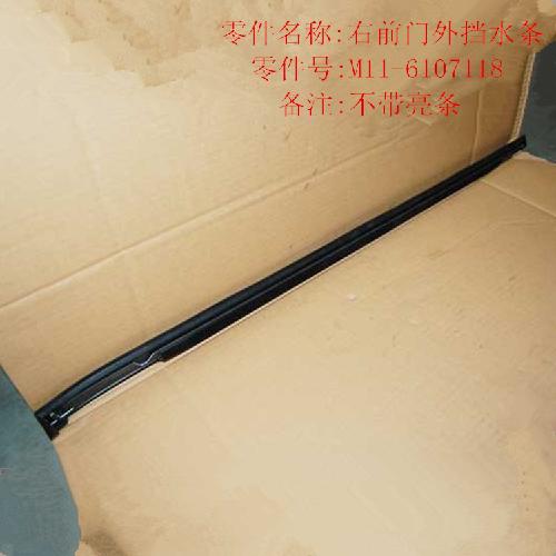 奇瑞A3右前门外挡水A3Y黑