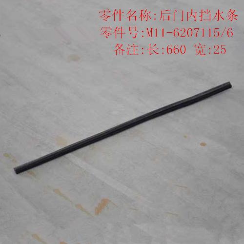 奇瑞A3后门内挡水A3YC