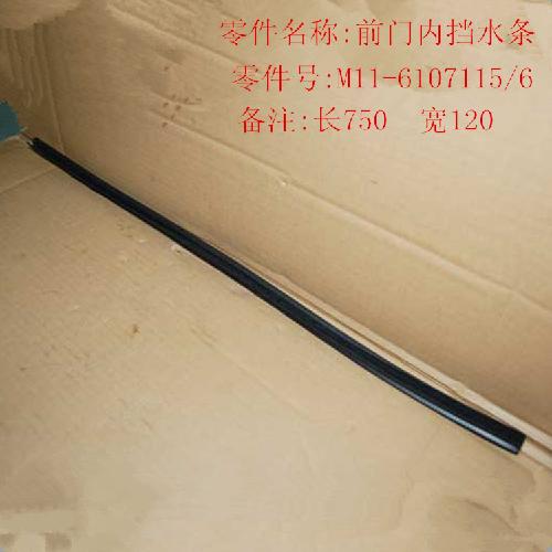 奇瑞A3前后门内挡水A3