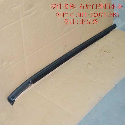 奇瑞A3右后门外挡水A3亮