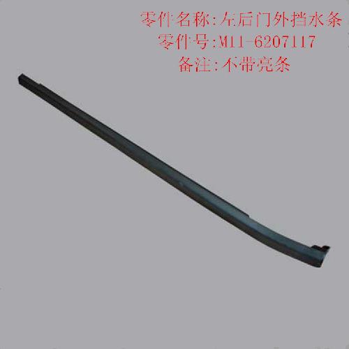 奇瑞A3左后门外挡水A3黑色