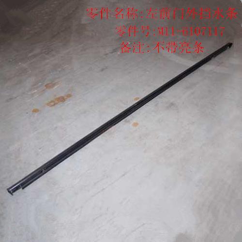 奇瑞A3左前门外挡水A3Y黑色