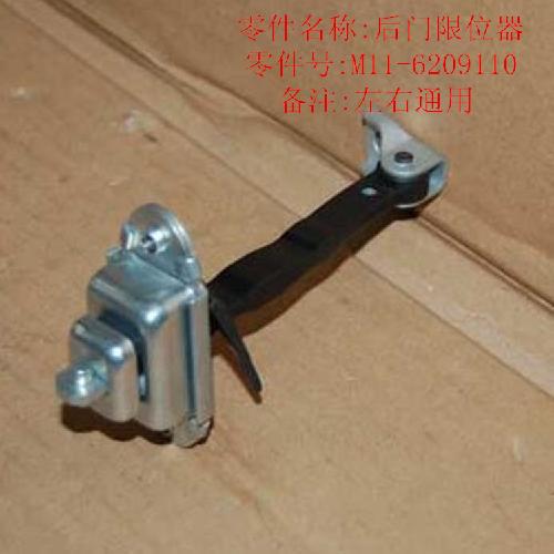 奇瑞A3后车门限位器A3Y