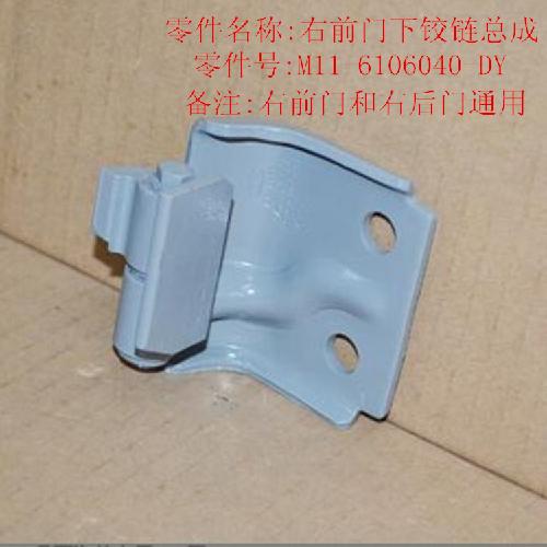 奇瑞A3右前门铰链A3Y下=后右下