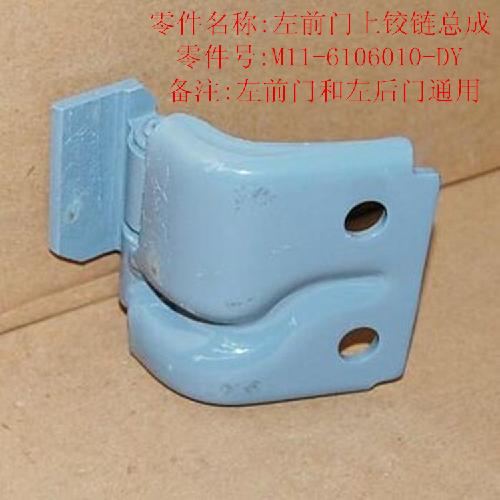 奇瑞A3左右前后门铰链A3