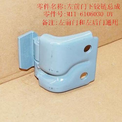 奇瑞A3左前门铰链A3Y下=后左下
