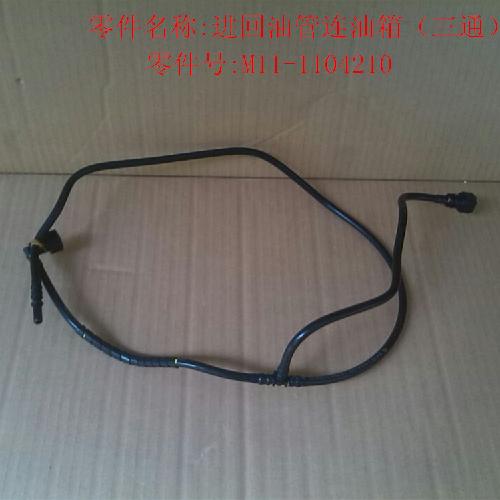 奇瑞A3进回油管A3Y三通连汽虑