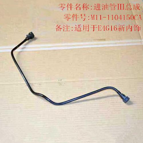奇瑞A3进油管A3Y（III）连发动机