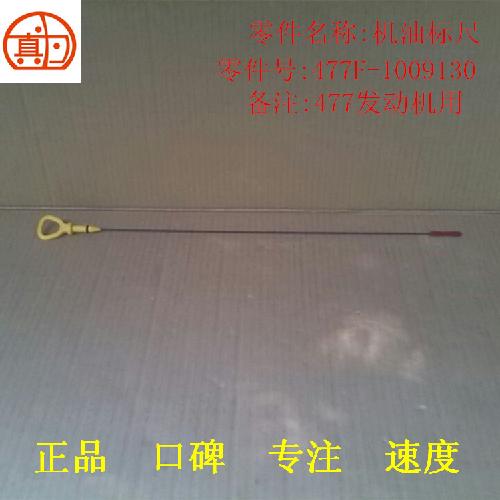 奇瑞477发动机机油标尺477YC