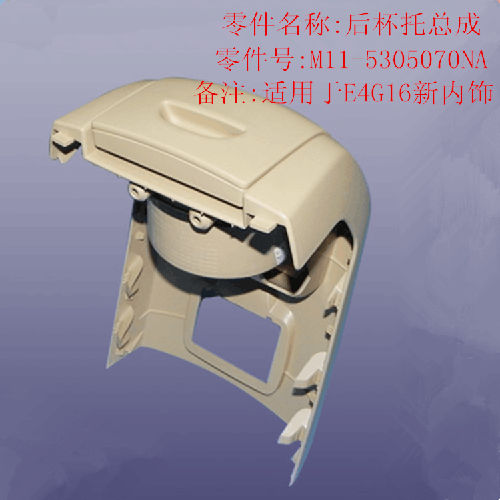 奇瑞A3后茶杯托架A3Y新