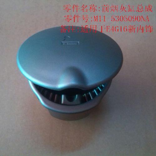 奇瑞A3前烟缸A3Y