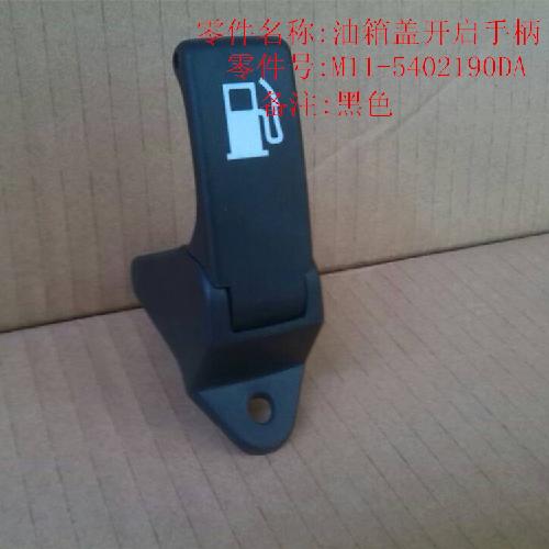 奇瑞A3油箱盖开启手柄A3Y黑